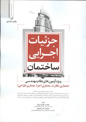 جزییات اجرایی ساختمان ویژه آزمون‌های نظام مهندسی: ویژه آزمون‌های معماری نظارت، معماری اجرا، معماری طراحی